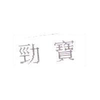 勁寶