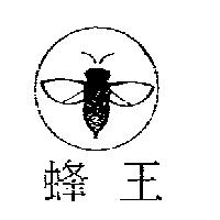 蜂王及圖