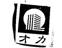 才力及圖