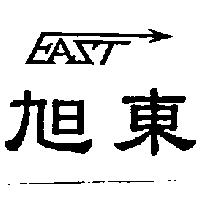 旭東 EAST
