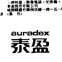 泰盈 auradex