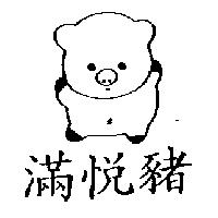 滿悅豬及圖