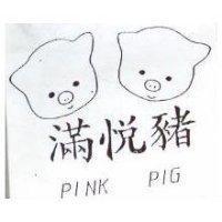 滿悅豬及圖 PINK PIG