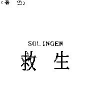 救生 SOLINGEN