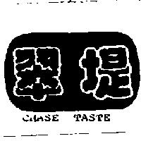 翠堤 CHASE TASTE