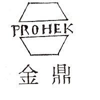 金鼎 PROHEK 及圖