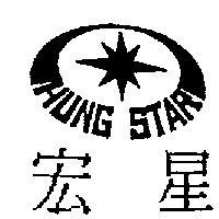 宏星 HUNG STAR 及圖