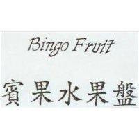 賓果水果盤 BINGO FRUIT