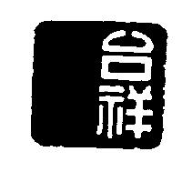 台祥及圖