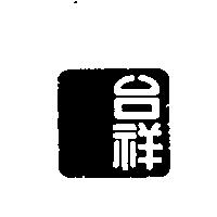 台祥及圖