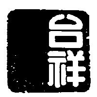 台祥及圖