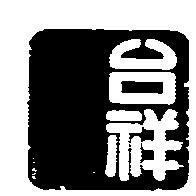 台祥及圖