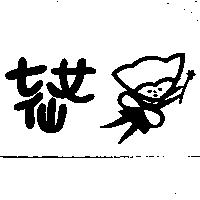 七仙女及圖