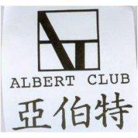 亞伯特 ALBERT CLUB 及圖