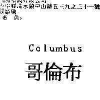 哥倫布 Columbus