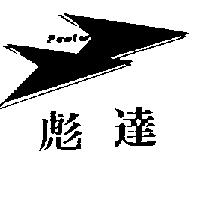 彪達及圖 Pewter