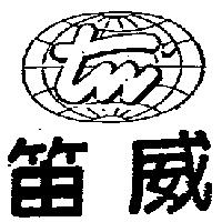 笛威及圖