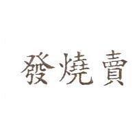 發燒賣