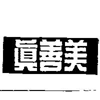 真善美