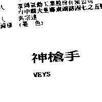 神槍手 WEYS
