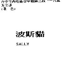波斯貓 SALLY