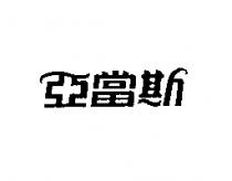 亞當斯