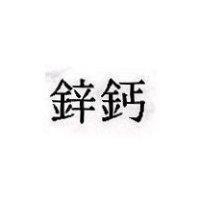 鋅鈣