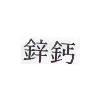 鋅鈣