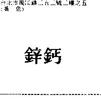 鋅鈣