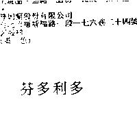 芬多利多