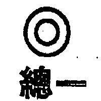 總一及圖