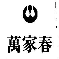 萬家春及圖