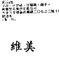 維美