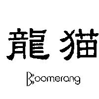 龍猫 Boomerang