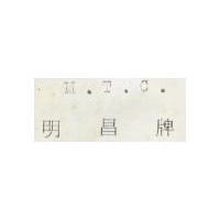 明昌牌 M.T.C.