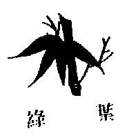 綠葉及圖
