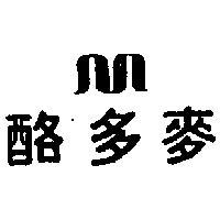 麥多酪及圖