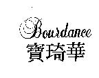 寶琦華及圖 BOURDANCE