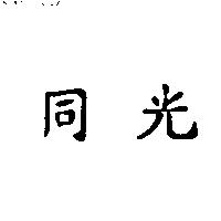 同光