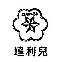 達利兒及圖 DAHLIA