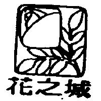 花之城及圖