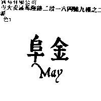 阜金 May