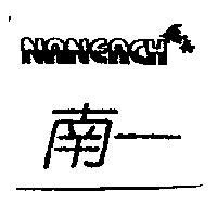 南一 NANEACH 及圖