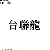 台聯龍