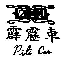 霹靂車及圖 PILI CAR 2001