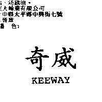 奇威 KEEWAY
