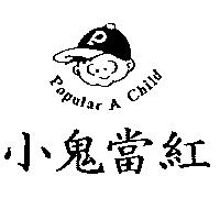 小鬼當紅 POPULAR A CHILD 及圖