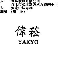 偉菘 YAKYO