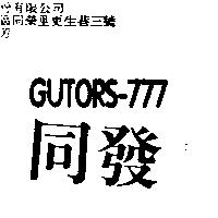 同發 GUTORS-777