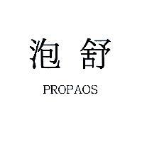泡舒 PROPAOS